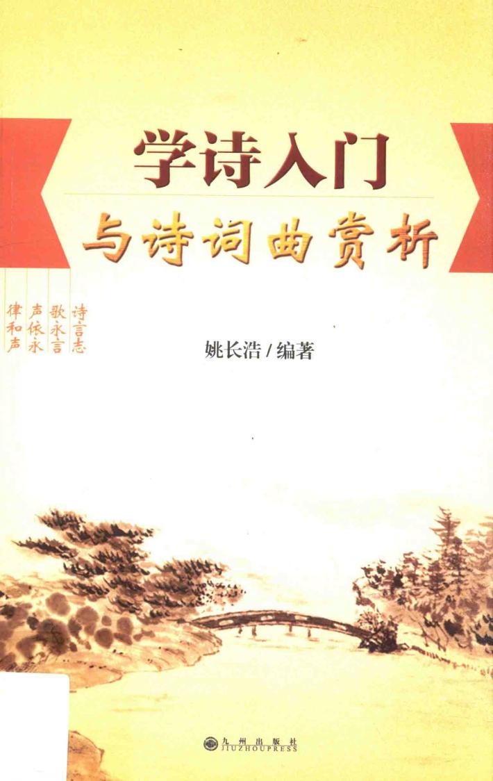 学诗入门与诗词曲赏析 封面