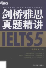 剑桥雅思真题精讲  5 封面