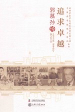 追求卓越  郭慕孙传 封面