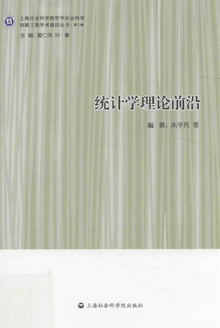 统计学理论前沿 封面