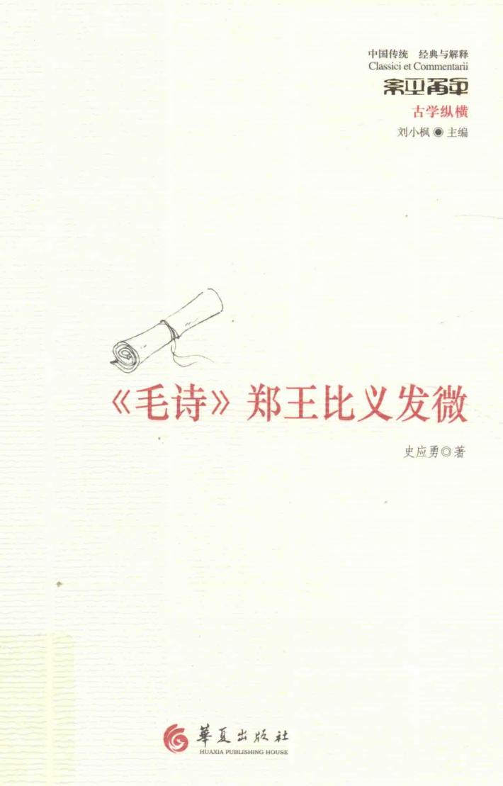 毛诗  郑王比义发微 封面