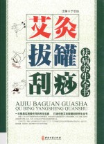 艾灸·拔罐·刮痧祛病养生全书  下 封面