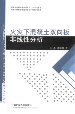火灾下混凝土双向板非线性分析 封面