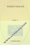 政党政治与政治发展 封面