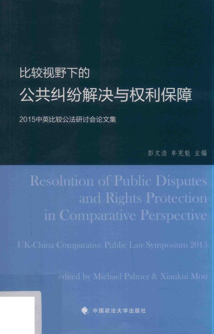 比较视野下的公共纠纷解决与权利保障  2015中英比较公法研讨会论文集 封面