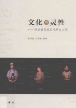 文化与灵性  跨宗教传统的观照与实现 封面
