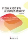 语篇互文视角下的演讲修辞性叙事研究 封面