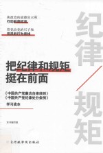 把纪律和规矩挺在前面 封面