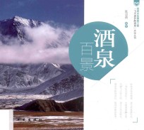 “飞天逐梦醉酒泉”文化丛书  酒泉百景 封面