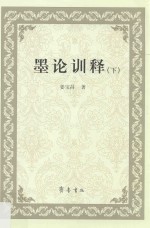 墨论训释  下 封面