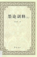 墨论训释  上 封面