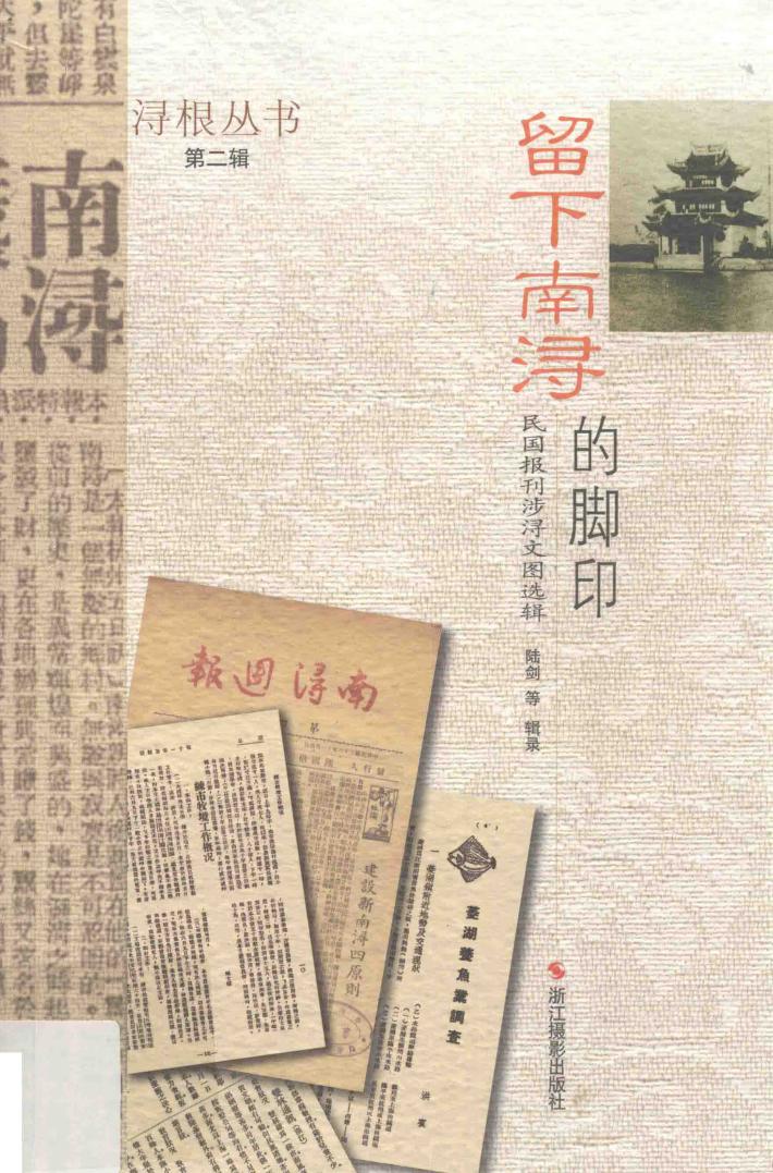 留下南浔的脚印  民国报刊涉浔文图选辑 封面