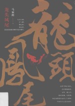 龙头凤尾 封面