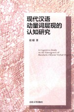 现代汉语动量词层现的认知研究 封面