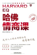 哈佛情商课  经典案例升级版 封面