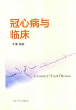 冠心病与临床 封面