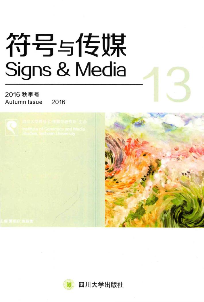符号与传媒  总第13辑  13 封面