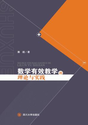 数学有效教学的理论与实践 封面