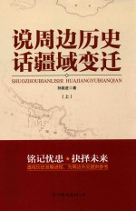 说周边历史  话疆域变迁  上 封面