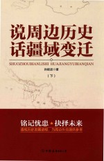 说周边历史  话疆域变迁  下 封面
