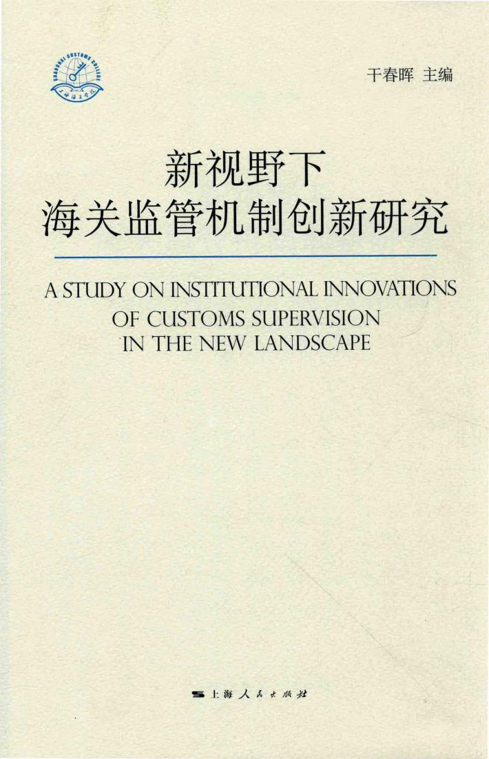 新视野下海关监管机制创新研究 封面