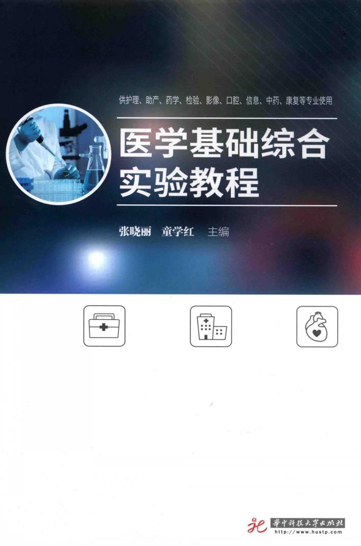 医学基础综合实验教程 封面