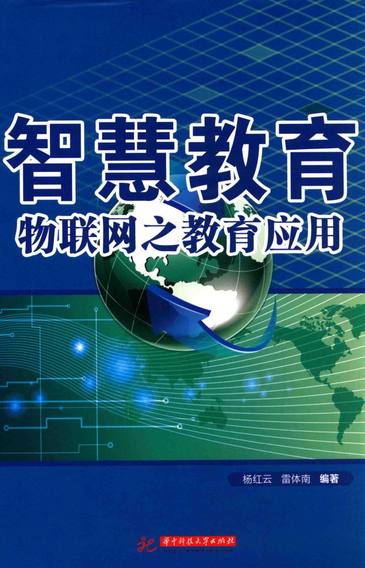 智慧教育  物联网之教育应用 封面