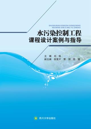 水污染控制工程课程设计案例与指导 封面