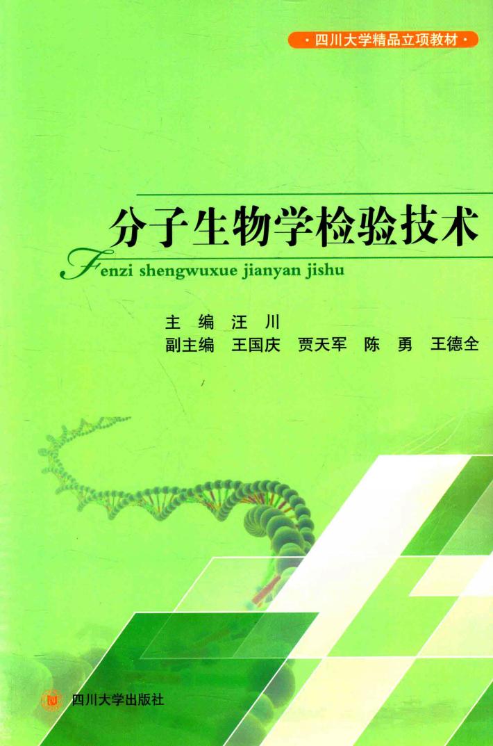 分子生物学检验技术 封面
