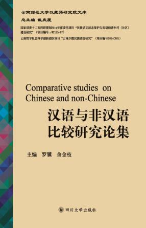 汉语与非汉语比较研究论集 封面