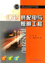 建筑供配电与照明工程 封面