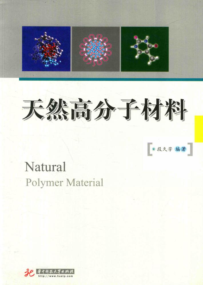 天然高分子材料 封面