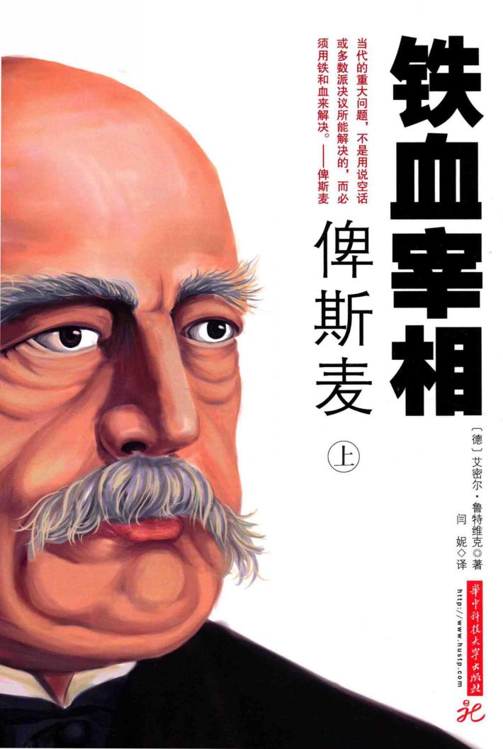 铁血宰相俾斯麦  上 封面