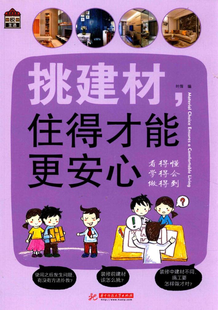 挑建材  住得才能更安心 封面