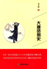 大唐贤刺史 封面
