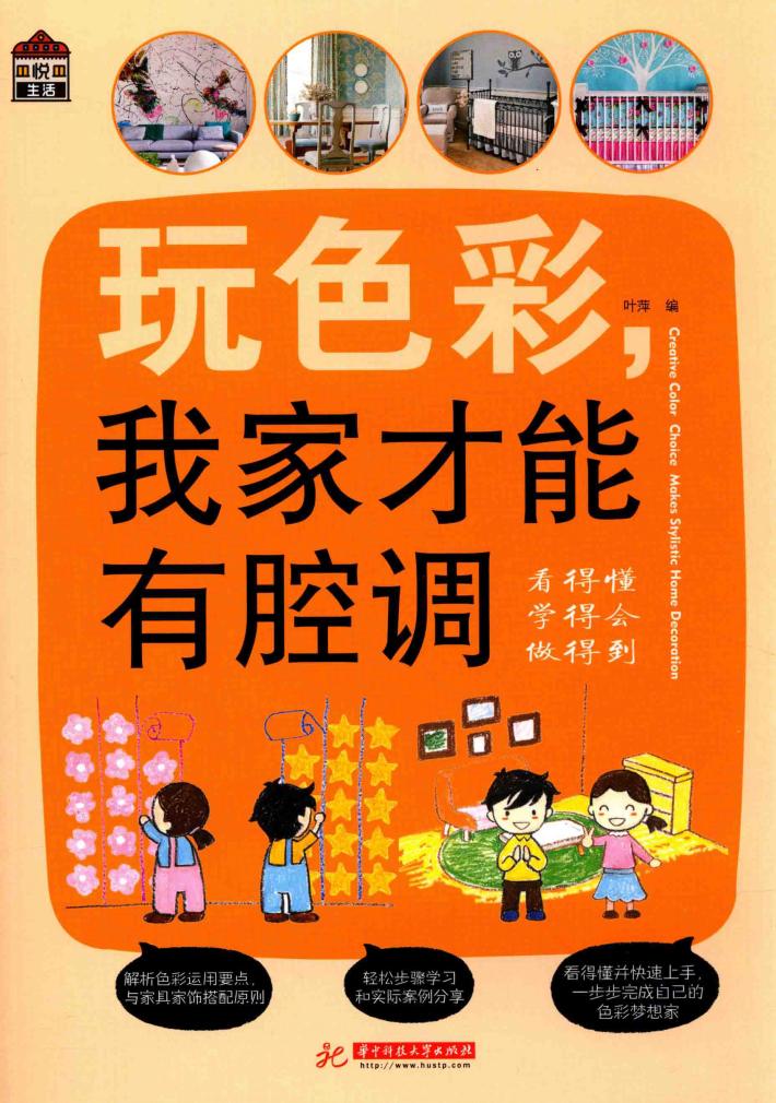 玩色彩  我家才能有腔调 封面