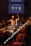 西方文化经典  哲学卷 封面