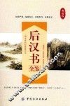 后汉书全鉴 封面