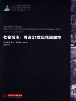 社会城市  再造21世纪花园城市 封面