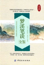梦溪笔谈全鉴 封面