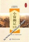 小窗幽记全鉴 封面