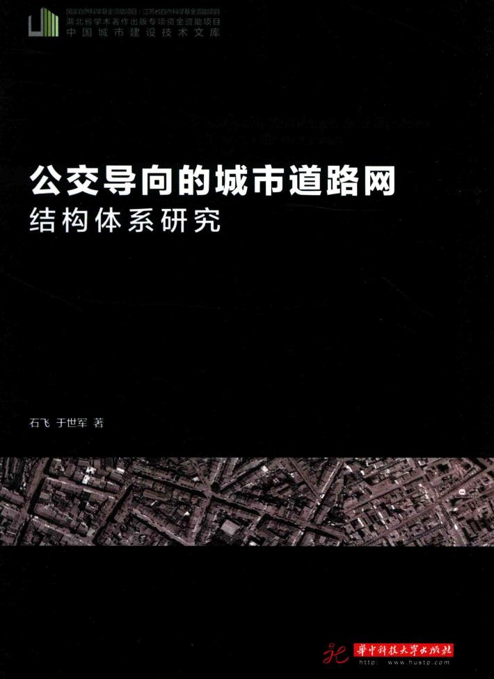 公交导向的城市道路网结构体系研究 封面