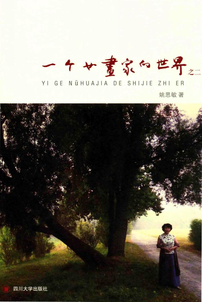 一个女画家的世界  2 封面
