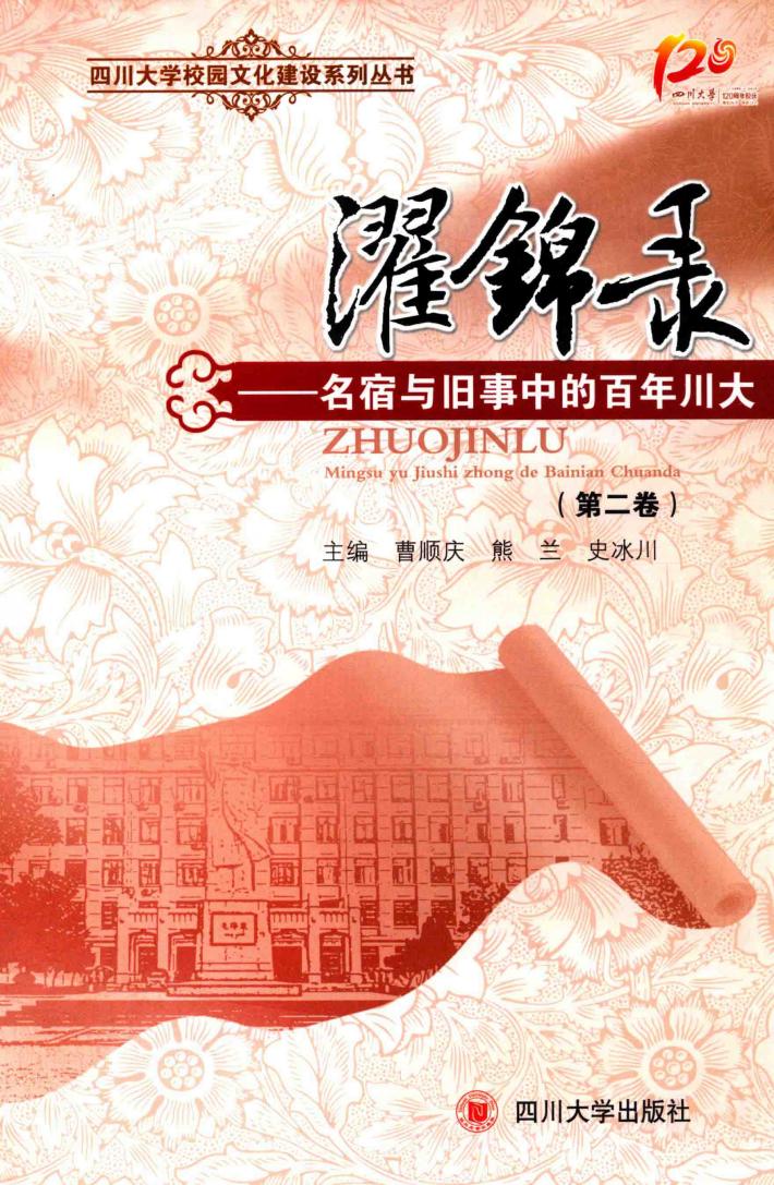濯锦录  名宿与旧事中的百年川大  第2卷 封面
