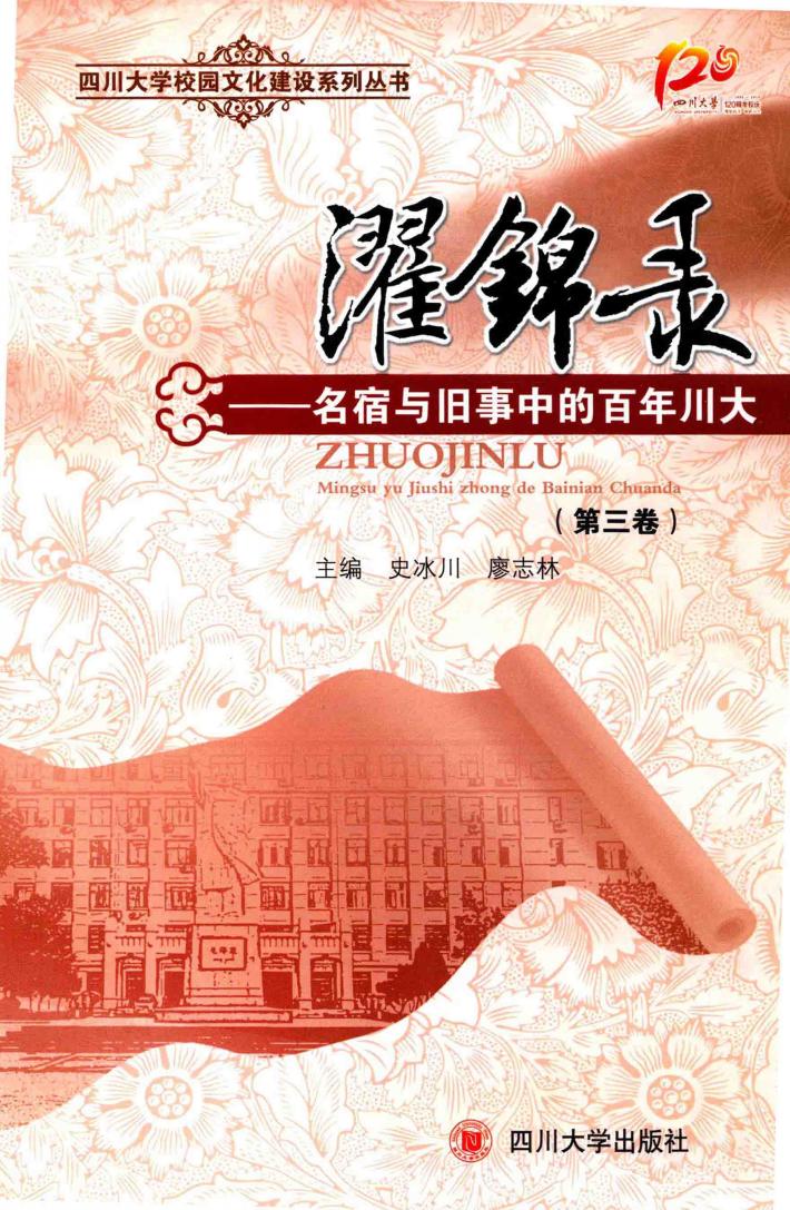濯锦录  名宿与旧事中的百年川大  第3卷 封面