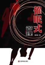 催眠式管理 封面