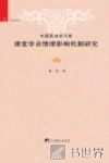 中国英语学习者课堂学业情绪影响机制研究 封面