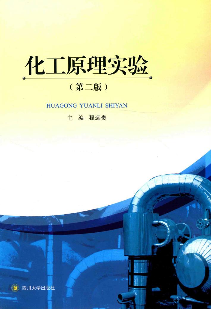 化工原理实验  第2版 封面