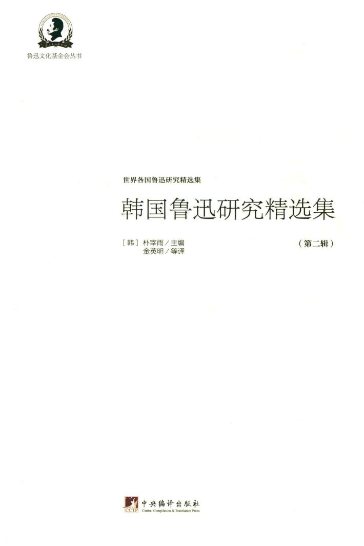 韩国鲁迅研究精选集  第2辑 封面