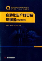 自动化生产线安装与调试  亚龙系统 封面